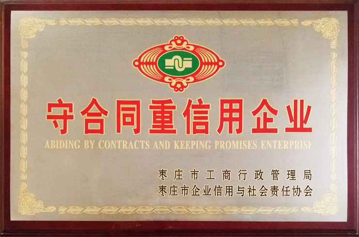 棗莊工商局、企信協(xié)會(huì)頒發(fā)：守合同重信用企業(yè)